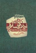 کاوشی نو در اخلاق اسلامی