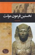 کتاب نخستین فرعون مونث