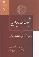 کتاب شیوه‌نامه ایران