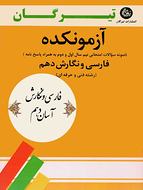 کتاب آزمونکده فارسی و نگارش دهم فنی حرفه‌ای