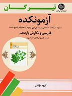 کتاب آزمونکده فارسی و نگارش یازدهم فنی حرفه‌ای تیرگان