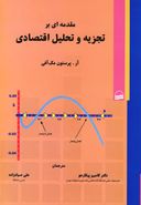 مقدمه‌ای بر تجزیه و تحلیل اقتصادی