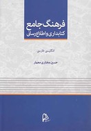 کتاب فرهنگ جامع کتابداری و اطلاع رسانی اتگلیسی- فارسی