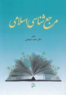 کتاب مرجع‌شناسی اسلامی