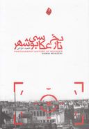 کتاب تاریخ عکاسی بوشهر (پژوهش و بررسی)
