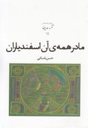 مادر همهٔ آن اسفندیاران و سوک مهر