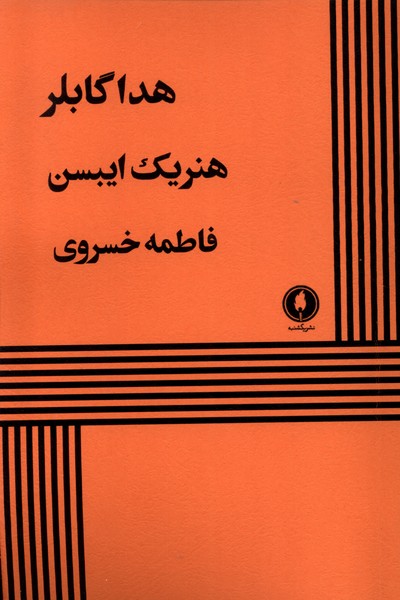 هداگابلر (یکشنبه)