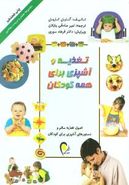 کتاب تغذیه و آشپزی برای همه کودکان
