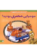 کتاب آیا دلتان می‌خواهد مومیایی مصری بودید؟
