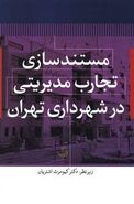 کتاب مستندسازی تجارب مدیریتی در شهرداری تهران