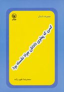 کتاب کسی که پهلوی داداش جواد نشسته بود بود (مجموعه داستان)