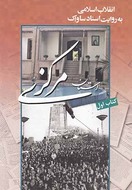 کتاب انقلاب اسلامی به روایت ساواک ۱ (مرکزی)