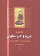 کتاب نگاهی به تاریخ و ادبیات ایران
