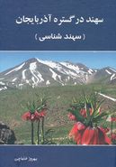 سهند در گستره آذربایجان (سهندشناسی)