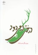 درختی که می‌دود