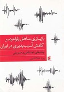 کتاب بازسازی مناطق زلزله زده و کاهش آسیب پذیری در ایران