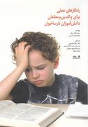 کتاب راه‌کارهای عملی برای والدین و معلمان دانش‌آموزان نارساخوان