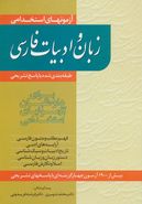 کتاب آزمونهای استخدامی زبان و ادبیات فارسی
