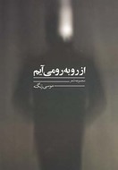 از روبه‌رو می‌آیم