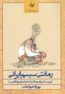 کتاب رمانتی‌سیسم ایرانی (بررسی جریان رمانتیک در شعر امروز فارسی)