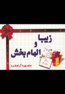 کتاب زیبا و الهام‌بخش