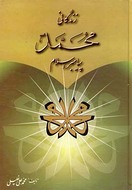 کتاب زندگانی محمد (ص) پیامبر اسلام