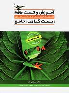 کتاب آموزش و تست زیست شناسی گیاهی