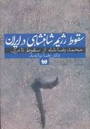 کتاب سقوط رژیم شاهنشاهی در ایران