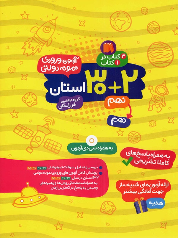 جلد کتاب آزمون ورودی نمونه دولتی ۳۲ استان نهم