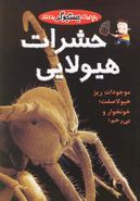 کتاب حشرات هیولایی