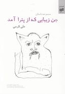 جن زیبایی که از پترا آمد!