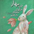 کتاب در بهار خرگوش سفیدم را یافتم