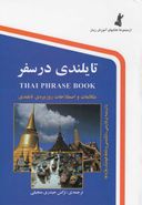 کتاب تایلندی در سفر
