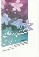 آغوشی پر ریحان، دامنی پر گل