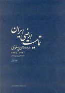 کتاب تمامیت ارضی ایران در دوران پهلوی جلد اول