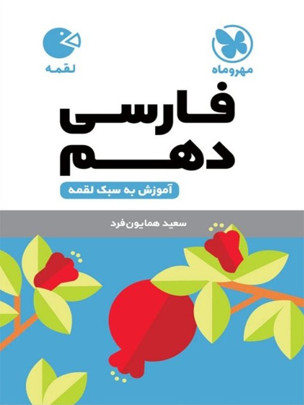 طرح جلد کتاب فارسی دهم لقمه کتاب فارسی دهم لقمه