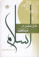 کتاب هزارسخن در شناخت اسلام