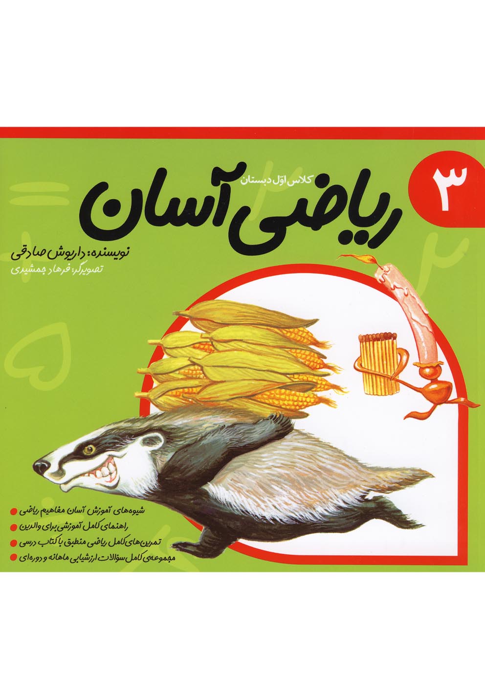 طرح جلد کتاب ریاضی آسان کتاب ریاضی آسان