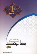 کتاب مسجد جلیلی به روایت اسناد ساواک.