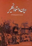 کتاب ایران و استعمار انگلیس