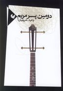 دومین پسر مریم (مجموعهٔ شعر)