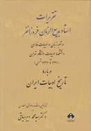 کتاب تاریخ ادبیات ایران از آغاز تا پایان قرن هشتم هجری