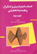 کتاب حساب دیفرانسیل و انتگرال و هندسه تحلیلی