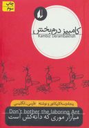 میازار موری که دانه‌کش است= Don't bother the laboring ant