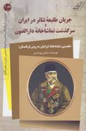 جریان طلیعهٔ تیاتر در ایران و سرگذشت تماشاخانهٔ دارالفنون