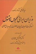 کتاب وزیران ایرانی محبوس و مقتول