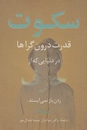 سکوت، قدرت درون‌گراها در دنیایی که از حرف‌زدن باز نمی‌ایستد