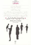 کتاب چالش‌های خانواده ایرانی