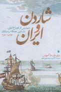 کتاب شاردن و ایران