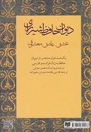 کتاب دیوان حافظ شیرازی عشق، عاشق ومعشوق